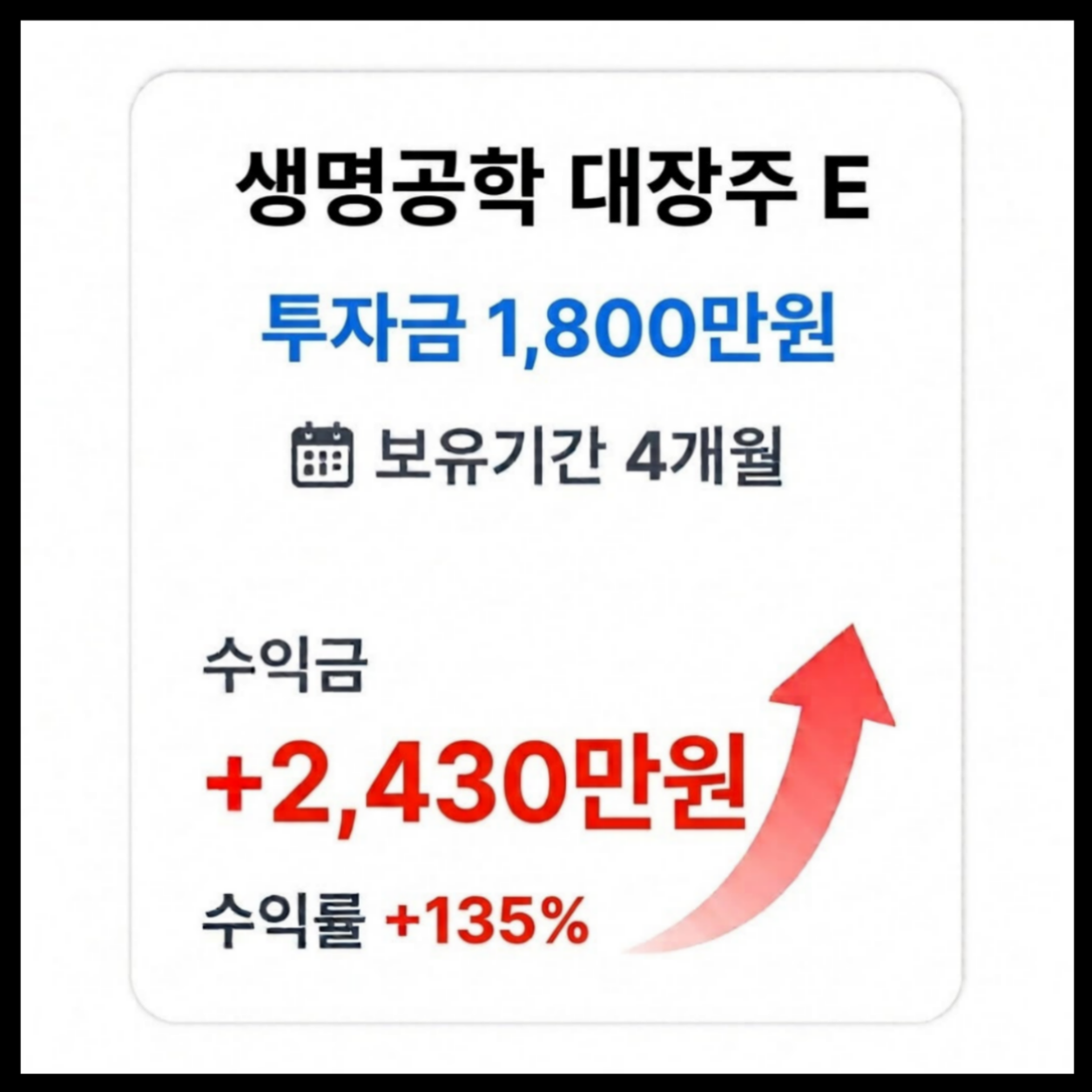 생명공학 대장주 E 수익 사례