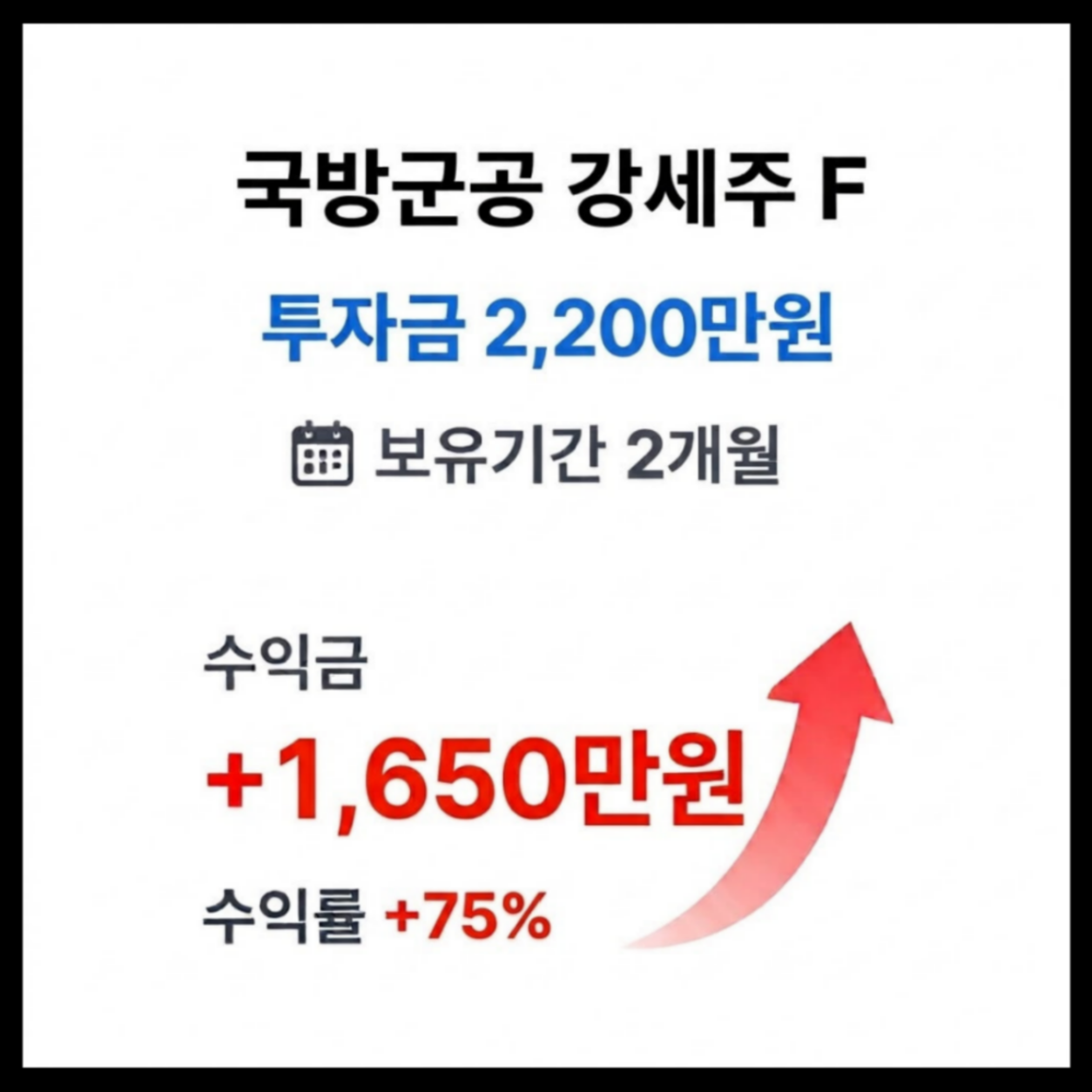 국방군공 강세주 F 수익 사례